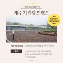 캠프부분정비 | 기린캠프랜드에서 제주캠핑패밀리 정복팀 가오픈 체험기!! 수영장·키즈 온수풀 완비된 가족캠핑 성지!