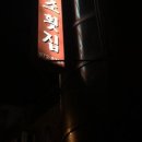 백조횟집