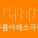 구름아래소극장 이미지