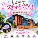 정다운펜션 | [충남 예산 펜션] 힐링가득했던, 정다운펜션 추천