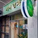 지니양과점 이미지