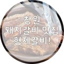 형제 | 창원 상남동 갈비맛집 형제갈비 방문 후기!