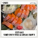 [인천/송도] 연꽃치 송도점 :: 연어와 꼬치가 맛있는 이자카야 맛집 내돈내산 리얼후기