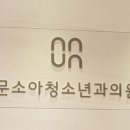 문소아청소년의원 이미지