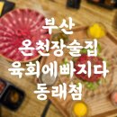 족발에 빠지다 | 부산 온천장 술집 신선한 육회가 맛있는 육회에 빠지다 동래점