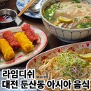 라임 | 대전 둔산동 베트남 음식 팟타이 맛집 라임디쉬 내돈내산 후기