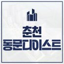 강원특별자치도청어린이집 | 춘천 동문디이스트 어반포레 아파트 분양가 모델하우스 청약소식