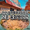고운체육관 | 천안 백석동맛집 들기름막국수 고운육회방앗간 솔직후기
