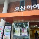 오산아이드림센터 | 경기도 아이랑 오산아이드림센터 요금 7천원 갓성비!