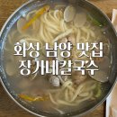화성시청 맛집 | 남양 장가네칼국수 바지락 팥칼국수 추천 방문후기