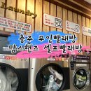 연수주공3 | 충주 빨래방 맘스핸즈 빨래방
