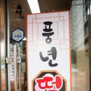 풍년떡방 - 안양시 만안구 양화로136번길 23 | 풍년떡방
