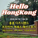 홍콩 디즈니랜드 프리미어 액세스 패스3 후기 (빅그리즐리·앤트맨·스몰월드)