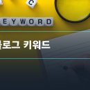 [마케팅 실무] 블로그 키워드 전략 3단계 : 조회수 높이는 법