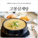고봉삼계탕 네이버블로그
