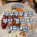 부산 쿠우쿠우골드 경성대점 내돈내산!