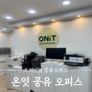 11650-17-183-24 | [청주]온잇공유오피스 청주율량점_프리미엄사무실추천