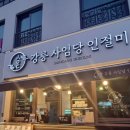 강릉사임당인절미중앙
