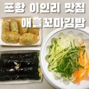 흥해참치 | [포항 흥해 맛집] 땡초 넣은 참치김밥과 매콤한 비빔만두 맛집, 애플꼬마김밥 이인점