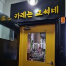 수원 성대 성대역 율전동맛집 [고씨네] 재방문했꿍이~