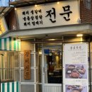 백하돼지생갈비 신당본점 신당동회식장소로 좋은 신당동돼지갈비 맛집