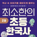 초등한국사(하) 이미지