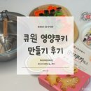[집콕 놀이] 3세·5세 아이랑 함께한 큐원 홈메이드 쿠키만들기