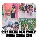 라온플레이스 | 인천파티룸 벨라미 루원센텀시티 파티룸 라온플레이스 방문 후기