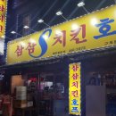 구의역 호프집 감성 치킨 맛집 ‘삼삼치킨 구의점’ 내돈내산 찐 후기