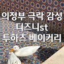 이츠네일 - 광주시 회안대로 350-5 | 양주 피그네일 젤네일 받고 의정부 투하츠 베이커리 다녀온 후기｜디즈니 감성 가득한 의정부 대형카페