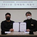경기도장애인체육회참여 노동조합 | 경기도장애인체육회, ‘2021년 단체협약’ 합의서 조인식 가져