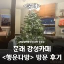 행운다방 - 태백시 먹거리길 92 | [문래] 문래 카페추천 <행운다방> 방문후기 / 금요일 오후