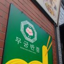 무궁반점