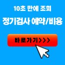 전남 순천시 자동차 종합검사 매연 배출가스 불합격 기준 및 재검사 주기 이미지