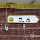 한국철도공사-야탑역