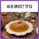 428 | 서울 비프웰링턴 맛집 선정릉역 428 레스토랑 (내돈내산 후기)
