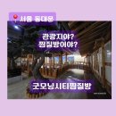 굿모닝스파 | 동대문 무료주차 + 캐리어 보관 가능한 찜질방, 스파렉스 굿모닝시티 솔직 후 기