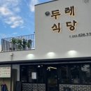 두레식당 이미지