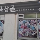바다양푼이동태탕;흑삼골
