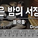 bpm 74 깊은 밤의 서정곡 - 블랙홀 [16비트 더블 베이스] 이미지