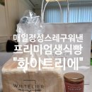 화이트리에 양산점 | 양산 화이트리에 인생 식빵을 만나다! 겉바속촉 끝판왕 방문 후기