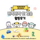 장애인복지관운정분관 | 기능향상지원2팀 통합그룹치료1 반짝반짝 첫걸음 회기 기록-1,2,3,4회