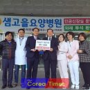 샘고을요양병원 이미지