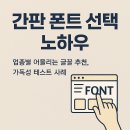 한나종합패션 | 간판 폰트 선택 노하우(업종별 어울리는 글꼴 추천, 가독성 테스트 사례)