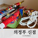 아씨 | 의정부 신점 잘 보는 곳｜갓 신내림 받은 목련아씨 솔직 후기🔮
