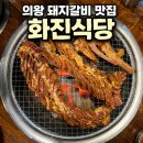 오빠돼지 | 의왕점심맛집 추천 화진식당 돼지갈비 솔직후기