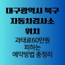 ㈜1급 성우자동차 검사소 | 대구광역시 북구 자동차검사소 위치, 과태료 60만원 피하는 예약 방법 총정리