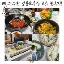 강동수산 - 중구 을지로28길 15 | 울산 명촌횟집 강동회수산 룸식당 가족모임 코스요리 후기