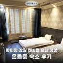 마이카워시 | 강원도 평창 켄싱턴호텔 키즈 온돌룸 후기 아이랑 숙소 추천