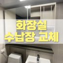 금호동 동백아파트 | 동탄 화장실 슬라이드 수납장 교체